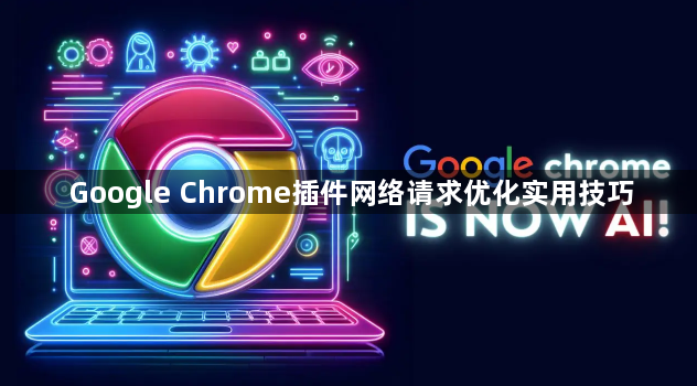 Google Chrome插件网络请求优化实用技巧1