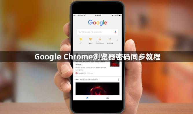 Google Chrome浏览器密码同步教程1