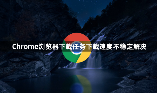 Chrome浏览器下载任务下载速度不稳定解决1