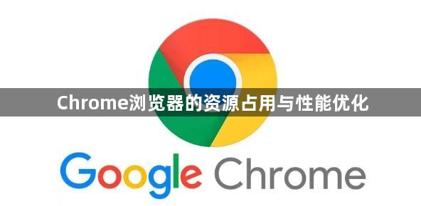 Chrome浏览器的资源占用与性能优化1