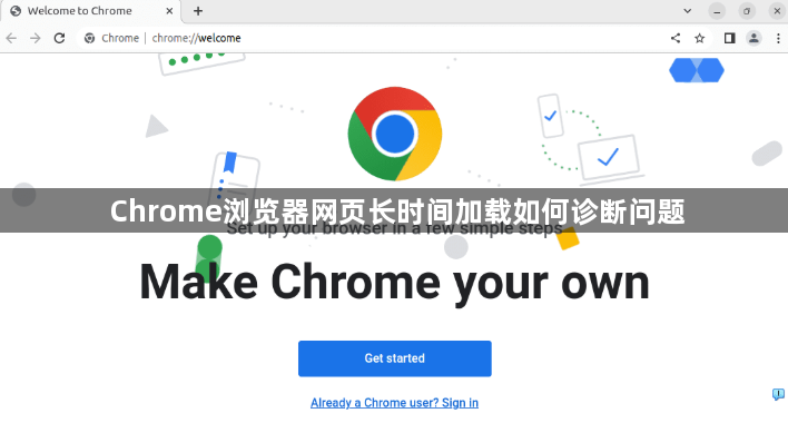 Chrome浏览器网页长时间加载如何诊断问题1