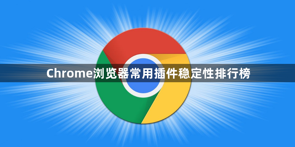 Chrome浏览器常用插件稳定性排行榜1