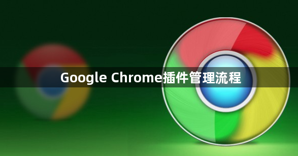 Google Chrome插件管理流程1