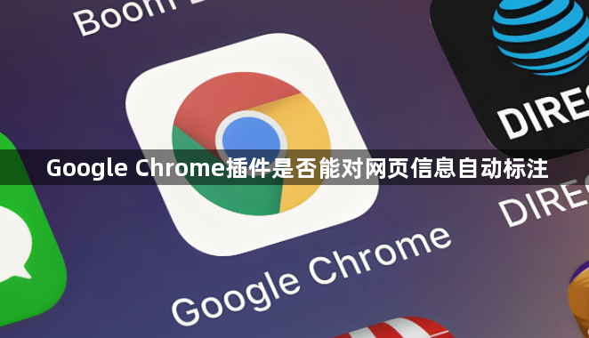 Google Chrome插件是否能对网页信息自动标注1