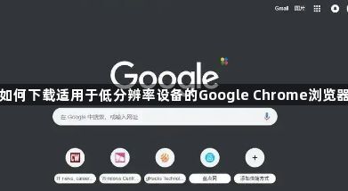 如何下载适用于低分辨率设备的Google Chrome浏览器1