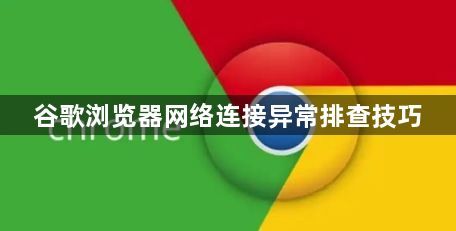 谷歌浏览器网络连接异常排查技巧1