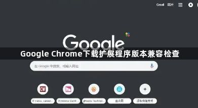 Google Chrome下载扩展程序版本兼容检查1