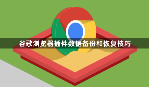 谷歌浏览器插件数据备份和恢复技巧1
