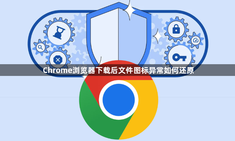 Chrome浏览器下载后文件图标异常如何还原1