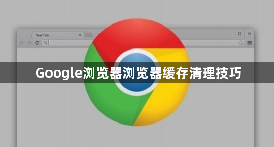 Google浏览器浏览器缓存清理技巧1