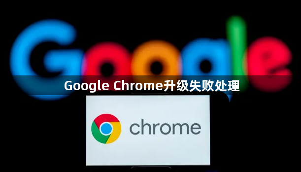 Google Chrome升级失败处理1