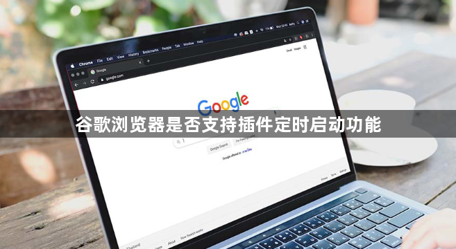 谷歌浏览器是否支持插件定时启动功能1