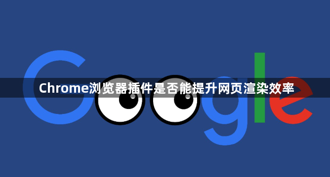 Chrome浏览器插件是否能提升网页渲染效率1