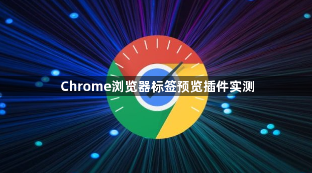 Chrome浏览器标签预览插件实测1