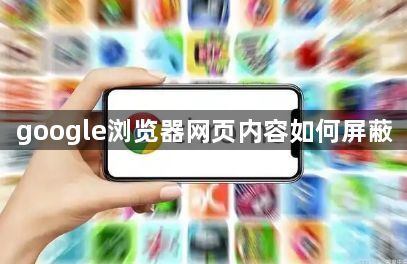 google浏览器网页内容如何屏蔽1