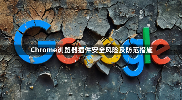 Chrome浏览器插件安全风险及防范措施1