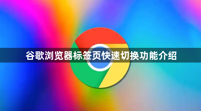 谷歌浏览器标签页快速切换功能介绍1