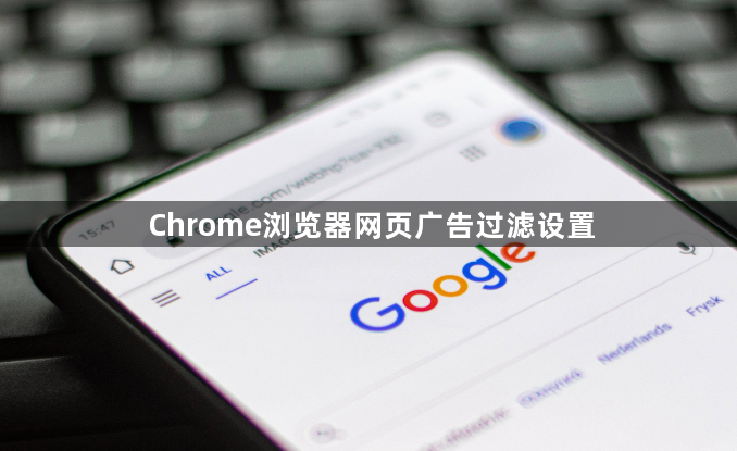 Chrome浏览器网页广告过滤设置1