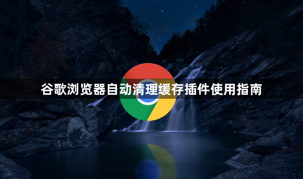 谷歌浏览器自动清理缓存插件使用指南1
