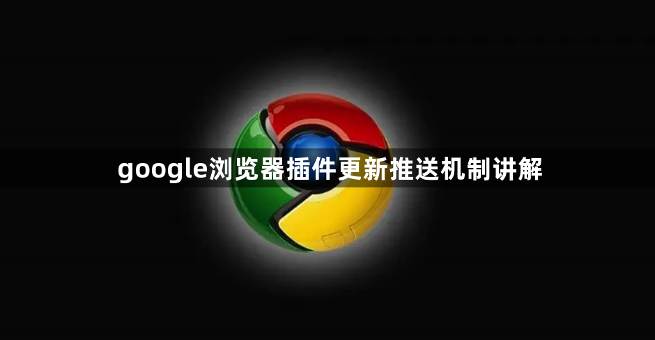google浏览器插件更新推送机制讲解1