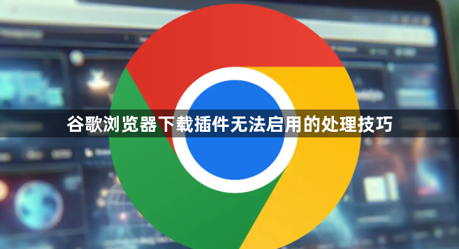 谷歌浏览器下载插件无法启用的处理技巧1