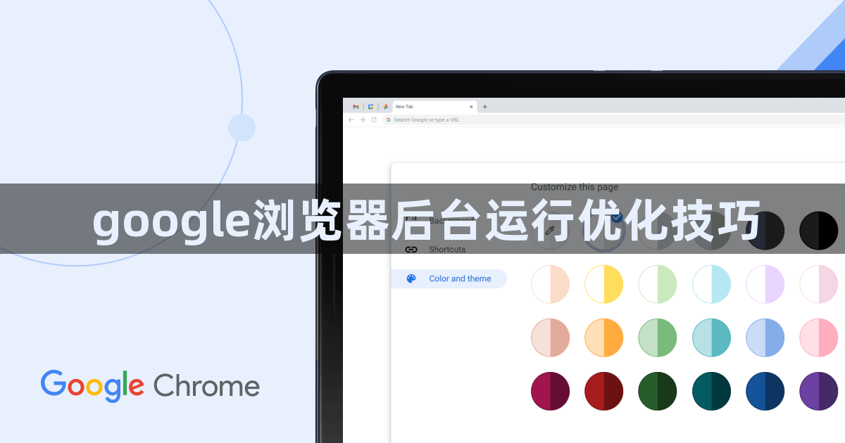 google浏览器后台运行优化技巧1