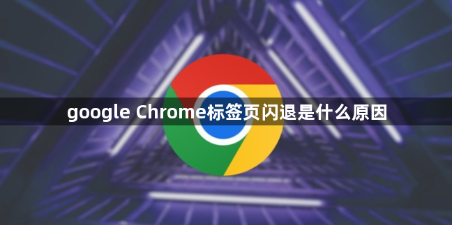 google Chrome标签页闪退是什么原因1