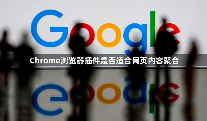 Chrome浏览器插件是否适合网页内容聚合1