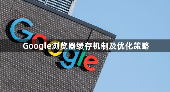 Google浏览器缓存机制及优化策略1