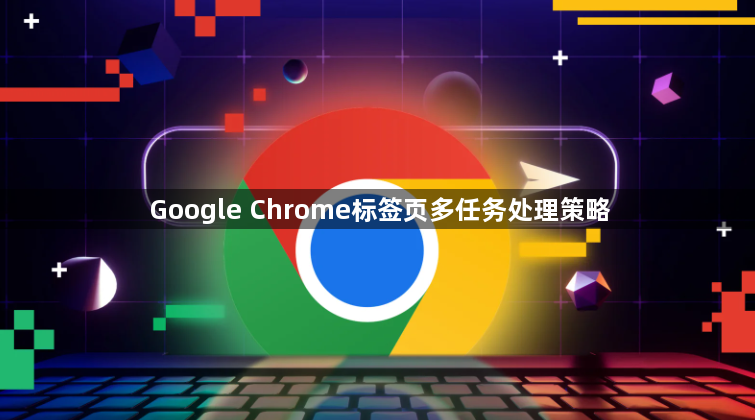 Google Chrome标签页多任务处理策略1