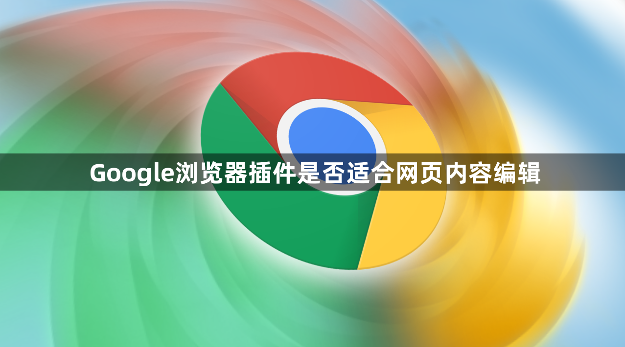 Google浏览器插件是否适合网页内容编辑1