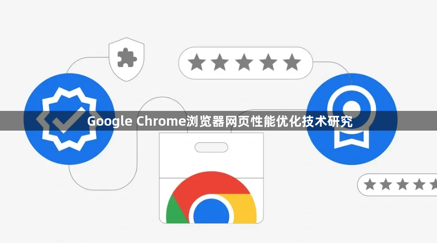 Google Chrome浏览器网页性能优化技术研究1