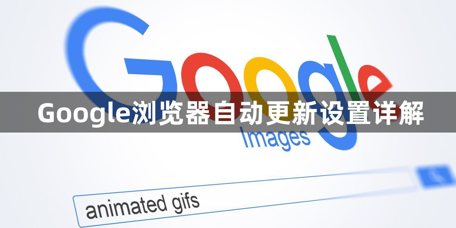 Google浏览器自动更新设置详解1