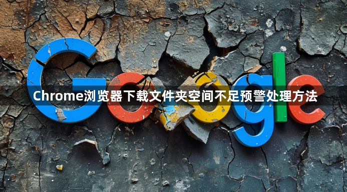 Chrome浏览器下载文件夹空间不足预警处理方法1