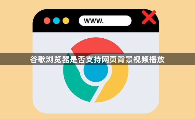 谷歌浏览器是否支持网页背景视频播放1