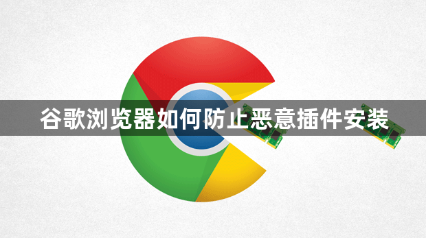 谷歌浏览器如何防止恶意插件安装1