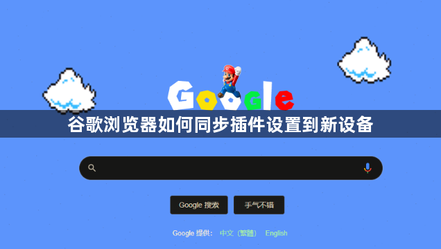 谷歌浏览器如何同步插件设置到新设备1