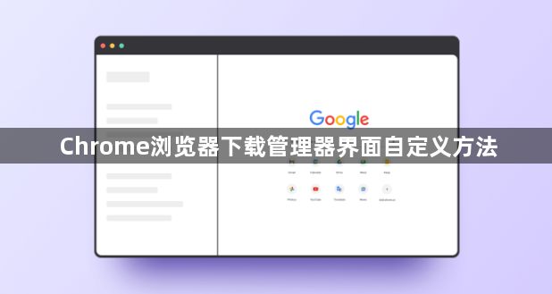 Chrome浏览器下载管理器界面自定义方法1