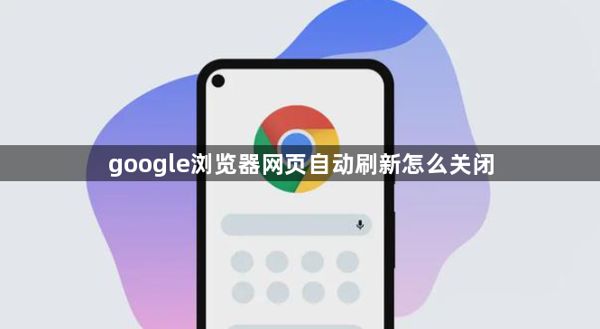 google浏览器网页自动刷新怎么关闭1