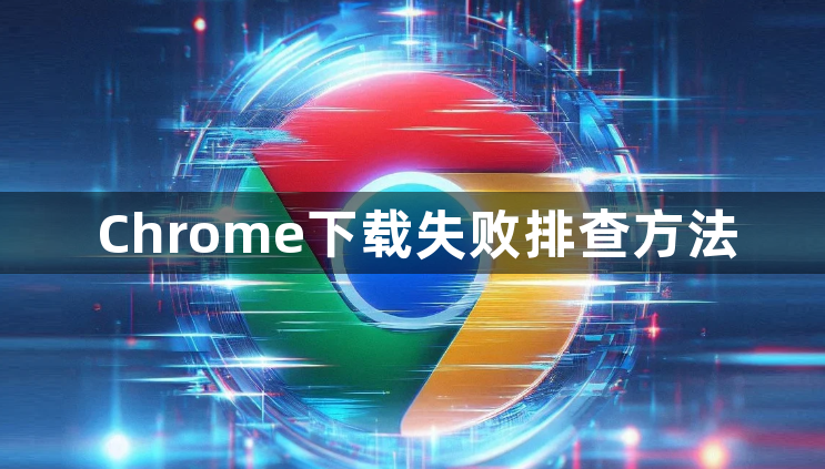 Chrome下载失败排查方法1