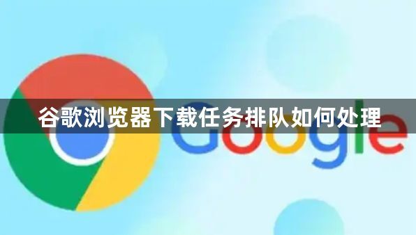 谷歌浏览器下载任务排队如何处理1