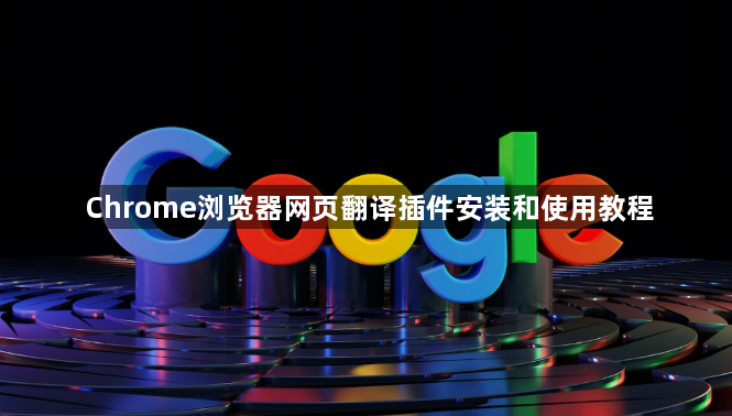 Chrome浏览器网页翻译插件安装和使用教程1