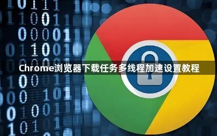 Chrome浏览器下载任务多线程加速设置教程1