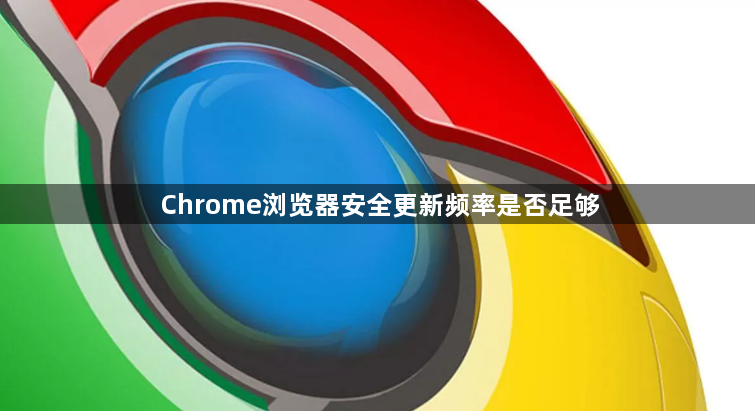 Chrome浏览器安全更新频率是否足够1