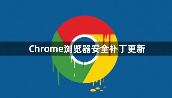 Chrome浏览器安全补丁更新1