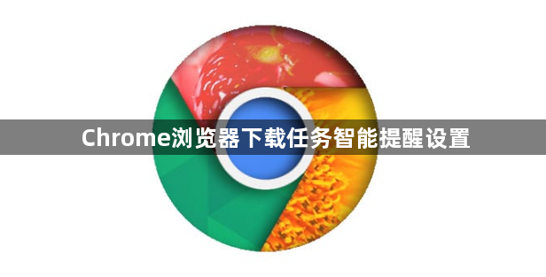 Chrome浏览器下载任务智能提醒设置1