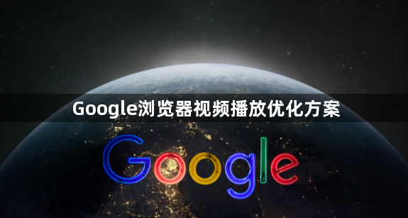 Google浏览器视频播放优化方案1
