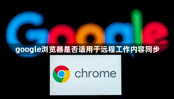 google浏览器是否适用于远程工作内容同步1