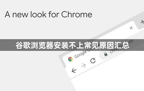 谷歌浏览器安装不上常见原因汇总1