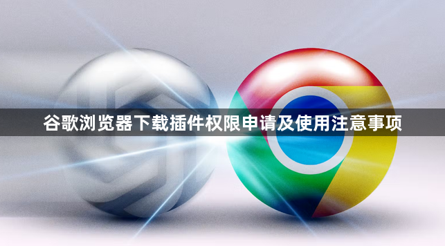 谷歌浏览器下载插件权限申请及使用注意事项1